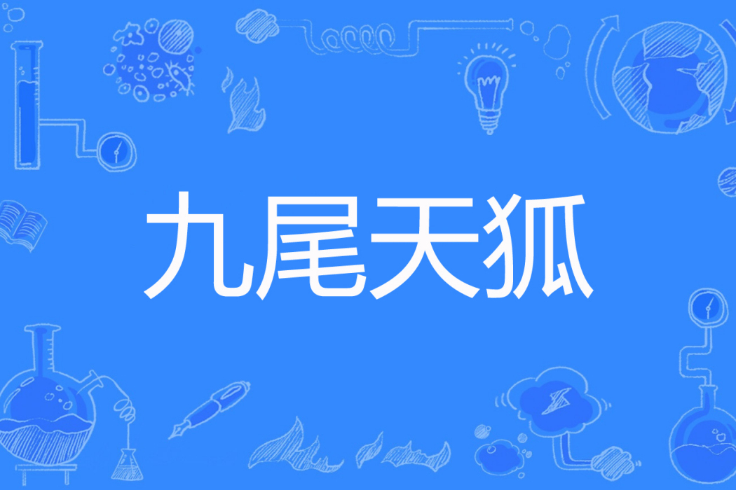 九尾天狐(白雲仙鶴著網路小說) 九尾天狐(白雲仙鶴著網路小說)