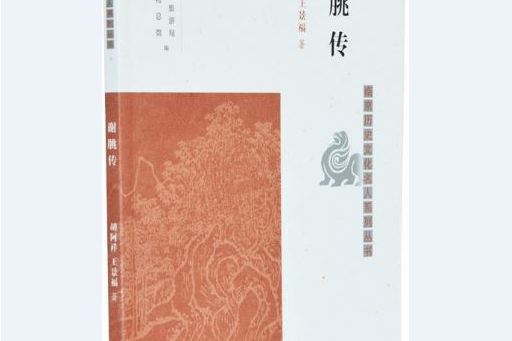 謝朓傳 謝朓傳