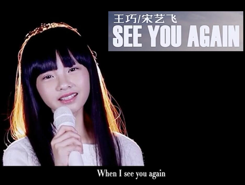 See you again(王巧、宋藝飛演唱歌曲)