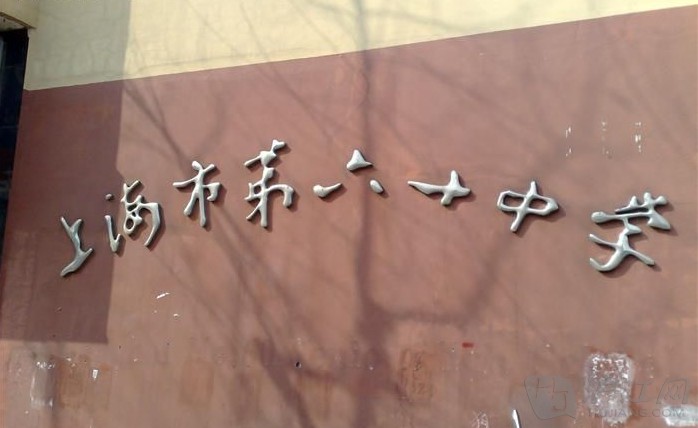 上海市第六十中學