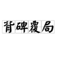 背碑覆局 背碑覆局