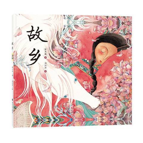 故鄉(2019年南京大學出版社出版的圖書) 故鄉(2019年南京大學出版社出版的圖書)