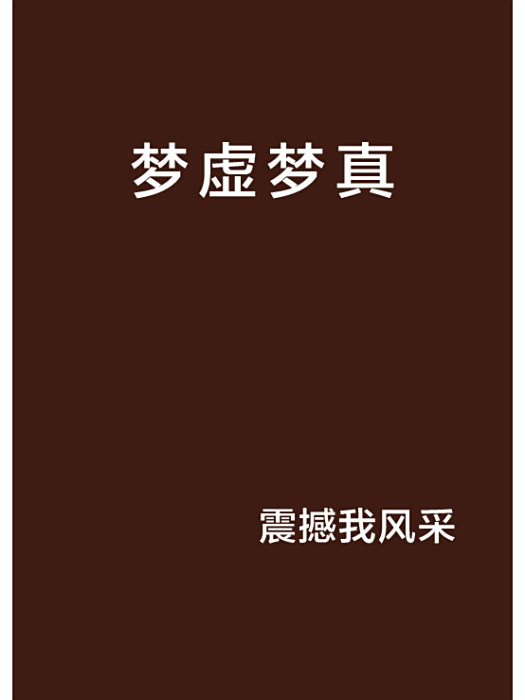 夢虛夢真 夢虛夢真