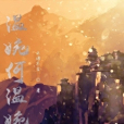溫婉何溫婉 溫婉何溫婉