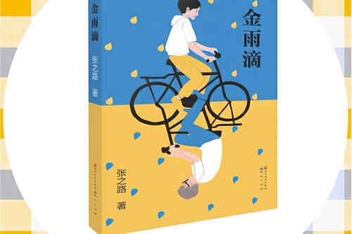 金雨滴(2018年天天出版社有限責任公司出版的圖書) 金雨滴(2018年天天出版社有限責任公司出版的圖書)