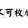 不可枚舉 不可枚舉