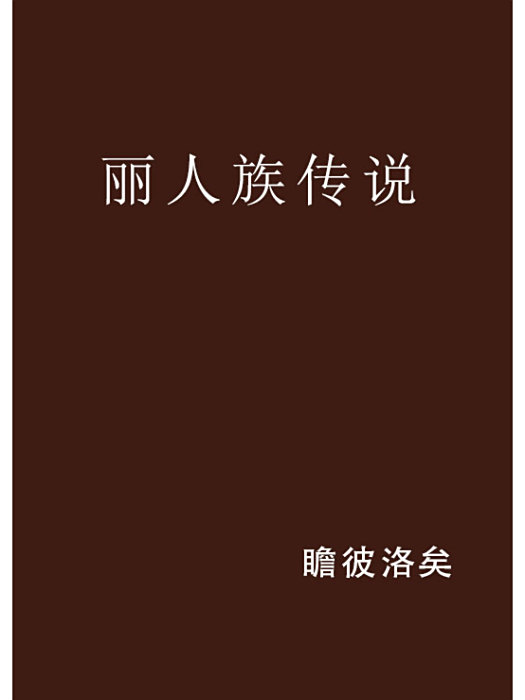 麗人族傳說 麗人族傳說
