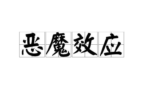 惡魔效應 惡魔效應