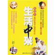 生活中來 生活中來