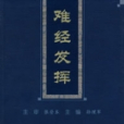 難經發揮 難經發揮