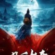 丹兵妖帝 丹兵妖帝