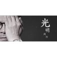光明同行 光明同行