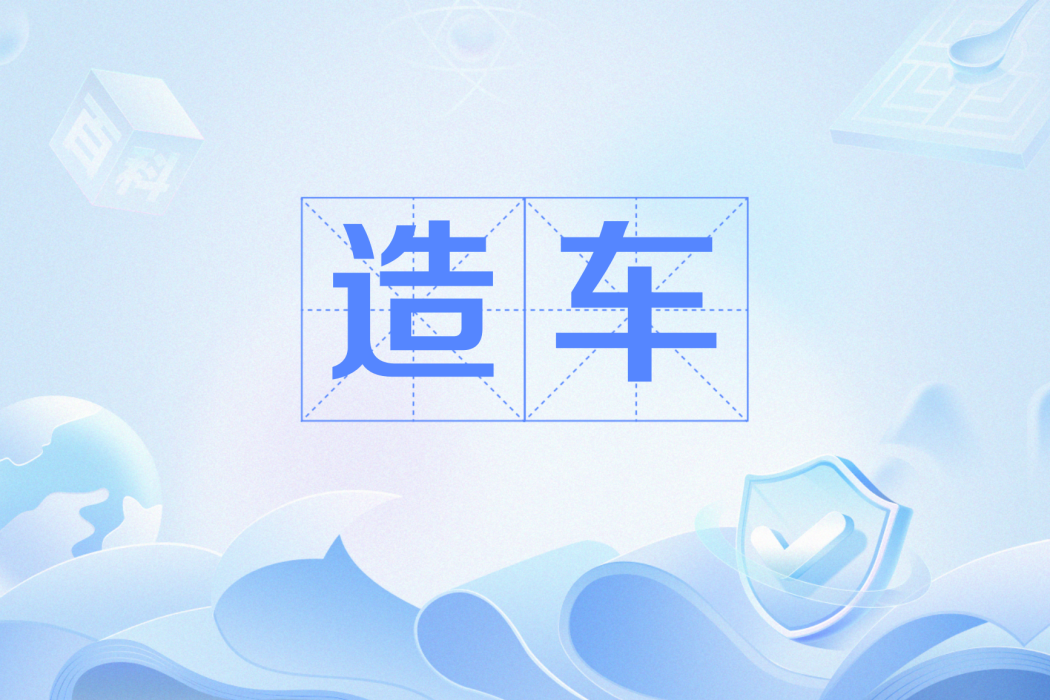 造車(網路流行語) 造車(網路流行語)