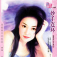 妙手連環 妙手連環
