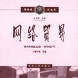 網路貿易(網路進行的商貿活動) 網路貿易(網路進行的商貿活動)