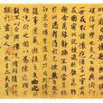 褚摹蘭亭序 褚摹蘭亭序