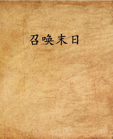 召喚末日 召喚末日