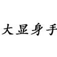 大顯身手 大顯身手
