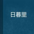 日暮里 日暮里