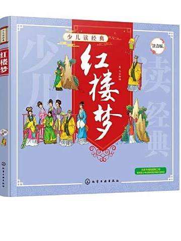 紅樓夢(2020年化學工業出版社出版的圖書) 紅樓夢(2020年化學工業出版社出版的圖書)
