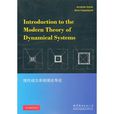 現代動力系統理論導論(世界圖書出版公司出版圖書)
