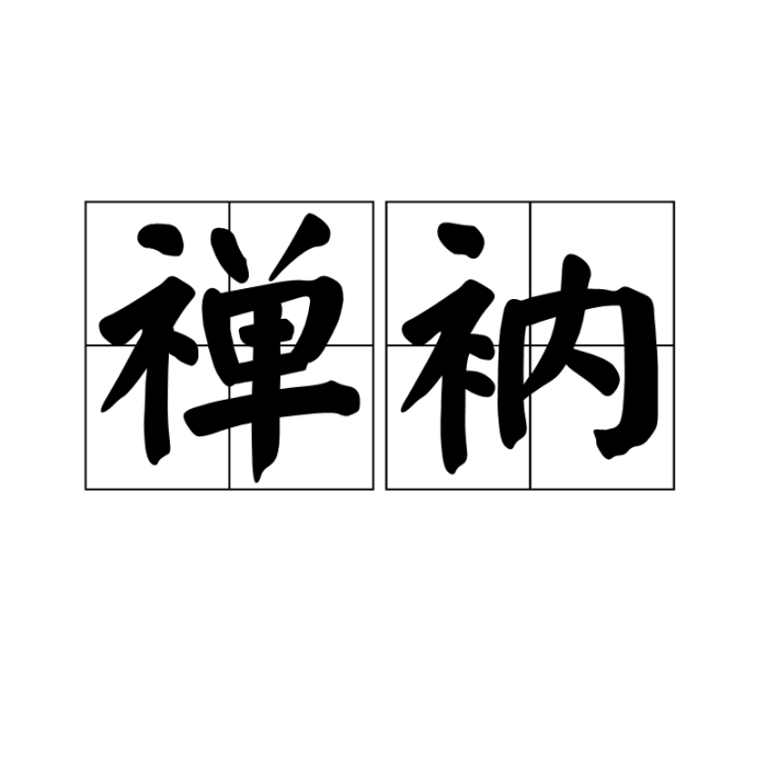 禪衲 禪衲
