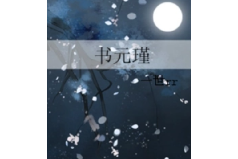 書元瑾 書元瑾