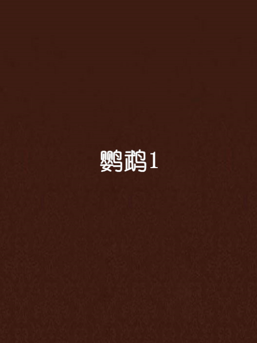 鸚鵡1 鸚鵡1