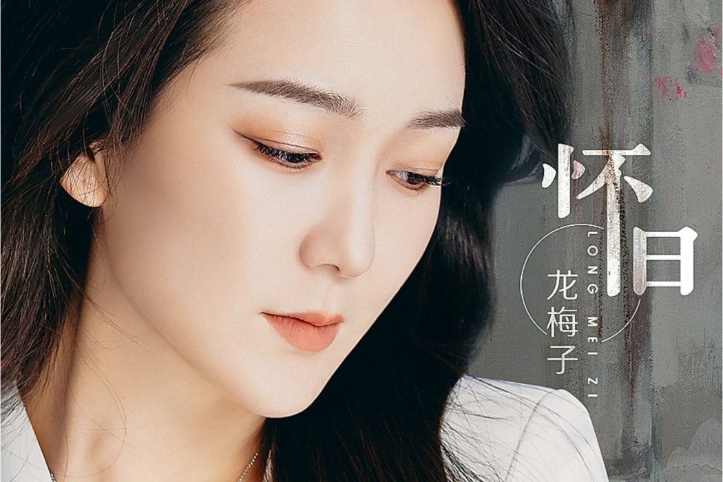 懷舊(龍梅子演唱的歌曲) 懷舊(龍梅子演唱的歌曲)