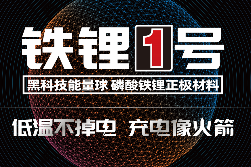 鐵鋰1號 鐵鋰1號
