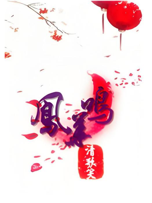 鳳華鳴 鳳華鳴