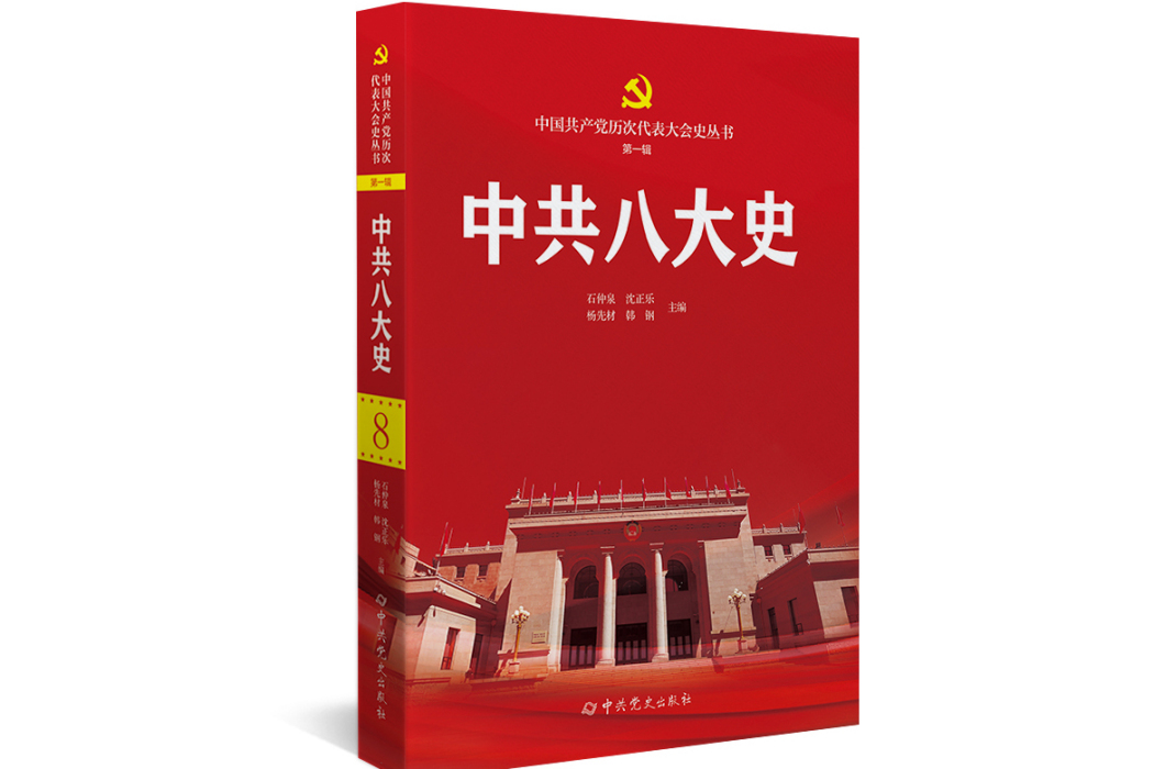 中共八大史(2024年中共黨史出版社出版的圖書) 中共八大史(2024年中共黨史出版社出版的圖書)