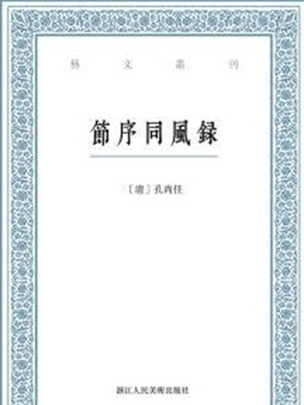 節序同風錄(孔尚任創作的一部圖書) 節序同風錄(孔尚任創作的一部圖書)