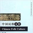 中國民俗文化(2011年北京大學出版社出版書籍)