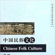 中國民俗文化(2011年北京大學出版社出版書籍) 中國民俗文化(2011年北京大學出版社出版書籍)