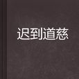 遲到道慈 遲到道慈