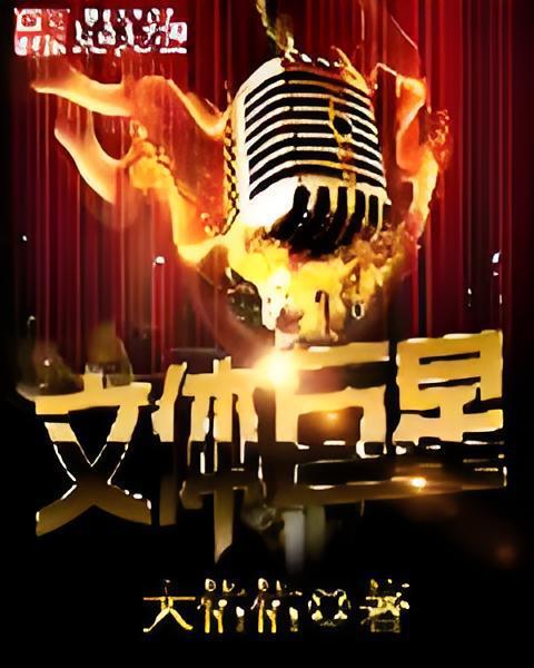 文體巨星 文體巨星