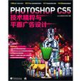 Photoshop CS5技術精粹與平面廣告設計