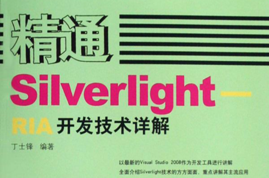 精通silverlight——ria開發技術詳解