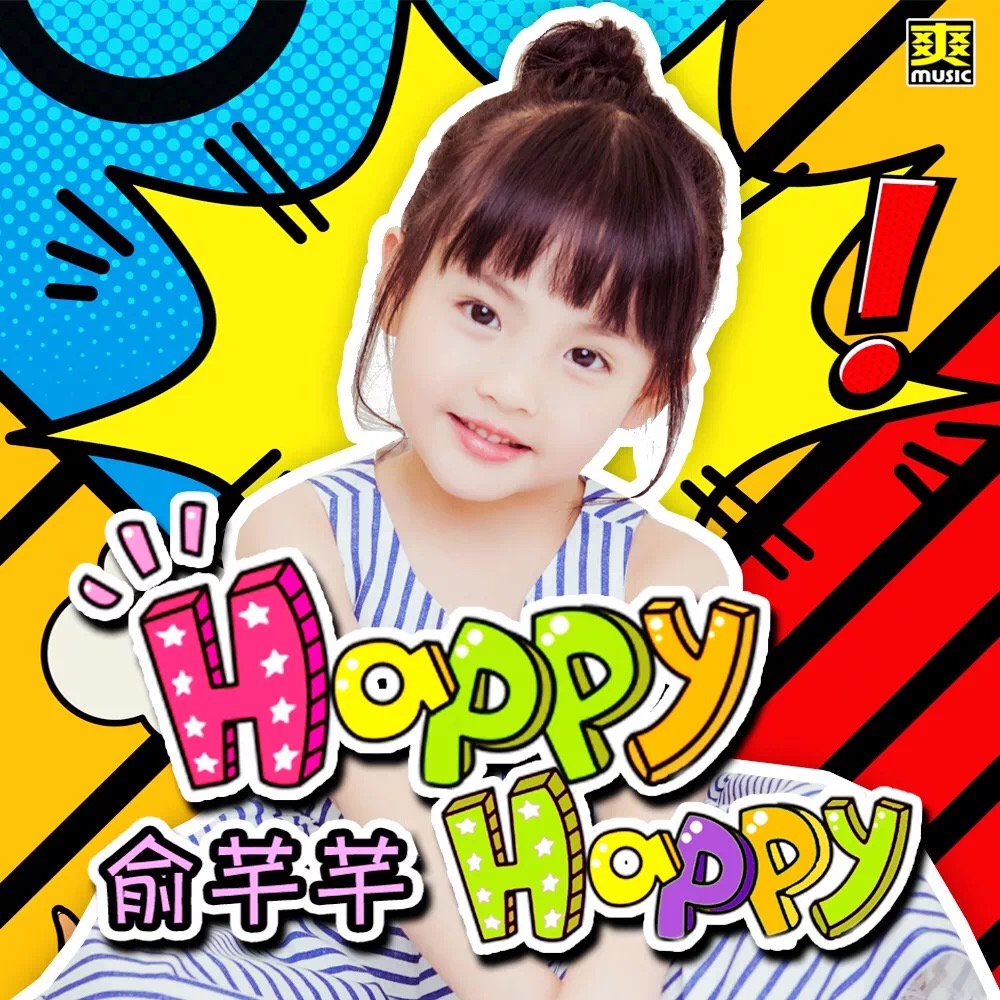 Happy Happy(俞芊芊演唱歌曲)