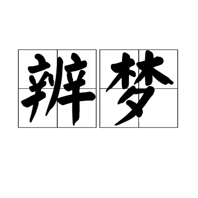 辨夢 辨夢