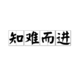 知難而進 知難而進