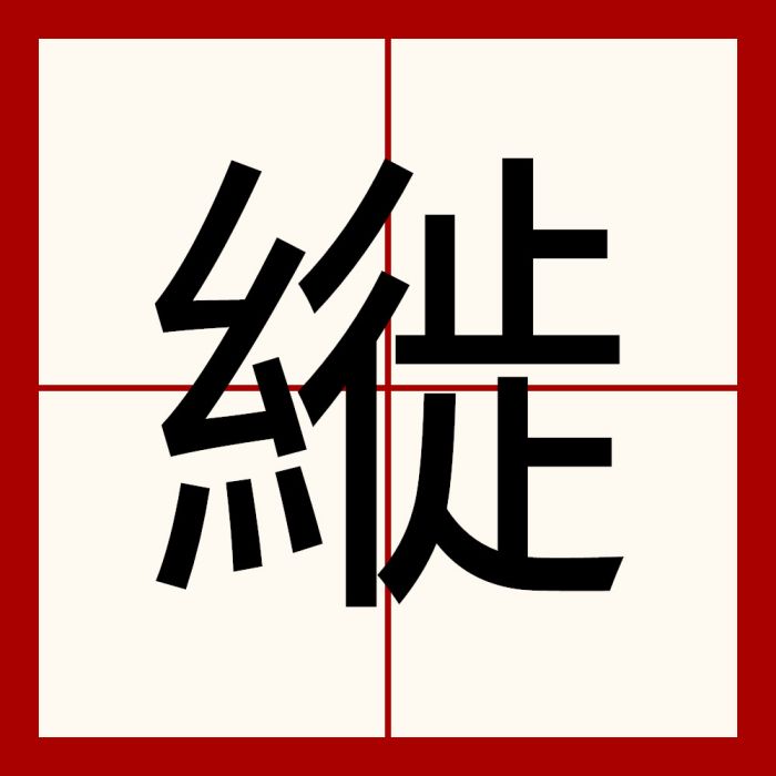 縰 縰