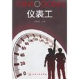 儀表工 儀表工