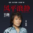風平浪靜(伍佰演唱電影《風平浪靜》宣傳推廣曲) 風平浪靜(伍佰演唱電影《風平浪靜》宣傳推廣曲)
