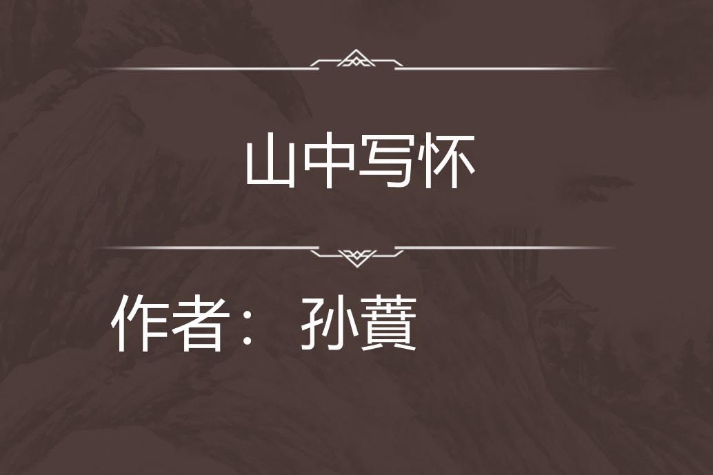 山中寫懷 山中寫懷