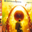 三體(2008年重慶出版社出版的圖書) 三體(2008年重慶出版社出版的圖書)