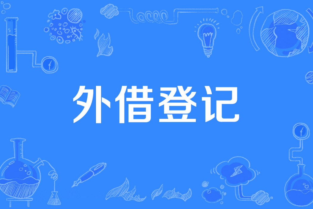 外借登記 外借登記