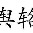 輿輅 輿輅