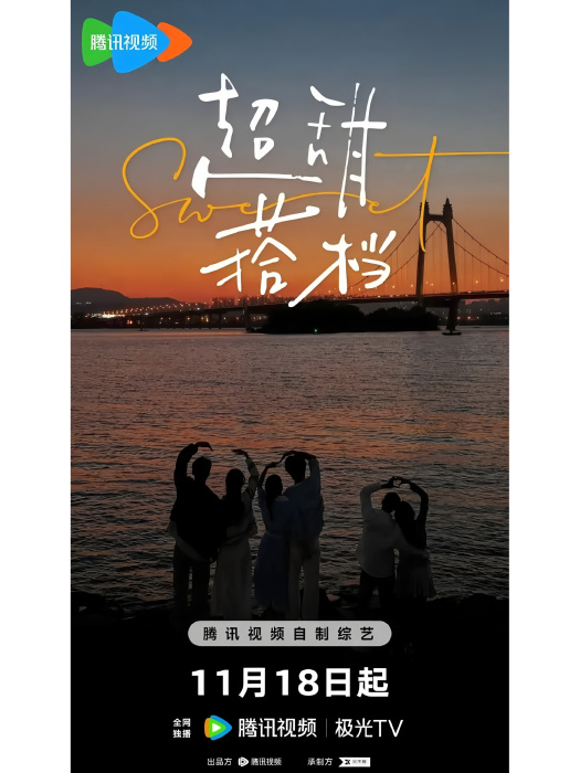 超甜搭檔 超甜搭檔
